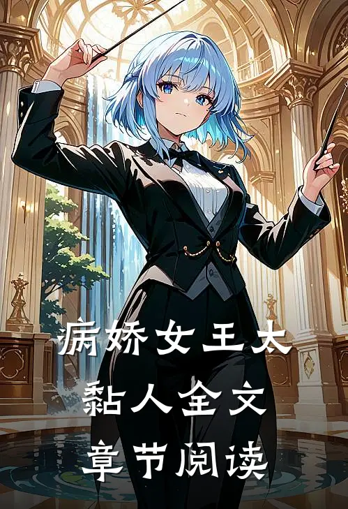 病娇女王太黏人全文章节阅读