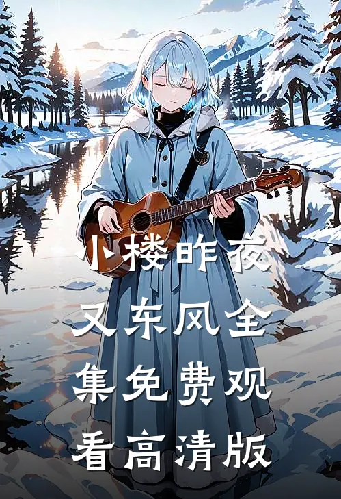 小楼昨夜又东风全集免费观看高清版