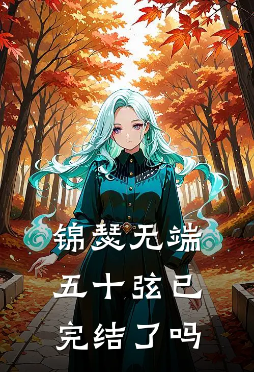 锦瑟无端五十弦已完结了吗