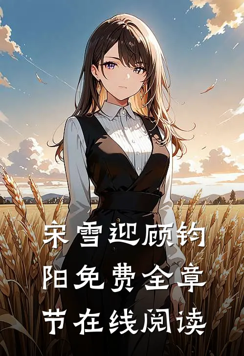 宋雪迎顾钧阳免费全章节在线阅读