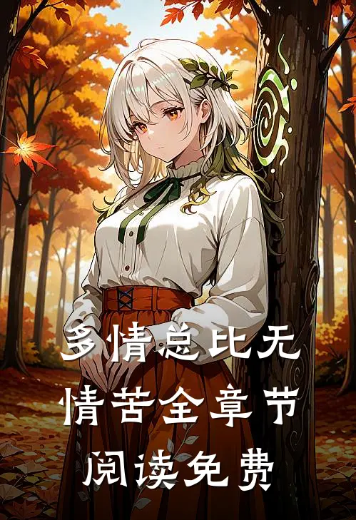 多情总比无情苦全章节阅读免费
