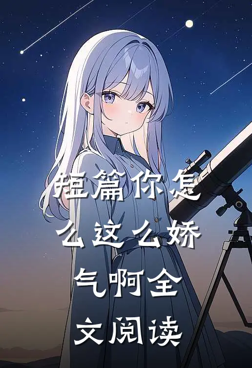 短篇你怎么这么娇气啊全文阅读