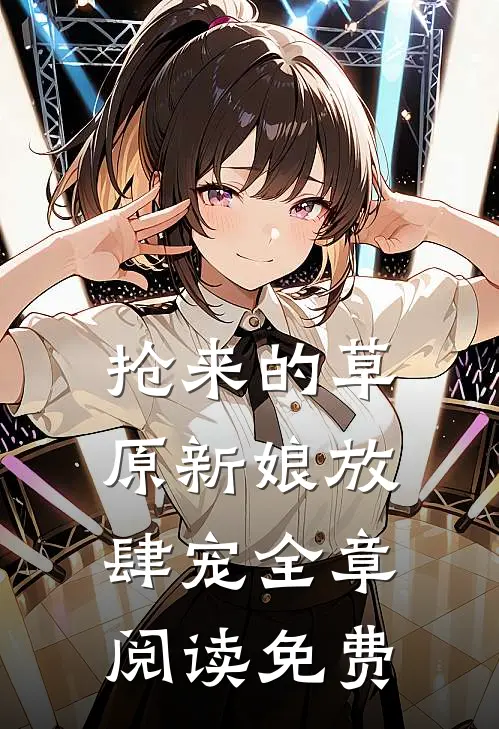 抢来的草原新娘放肆宠全章阅读免费