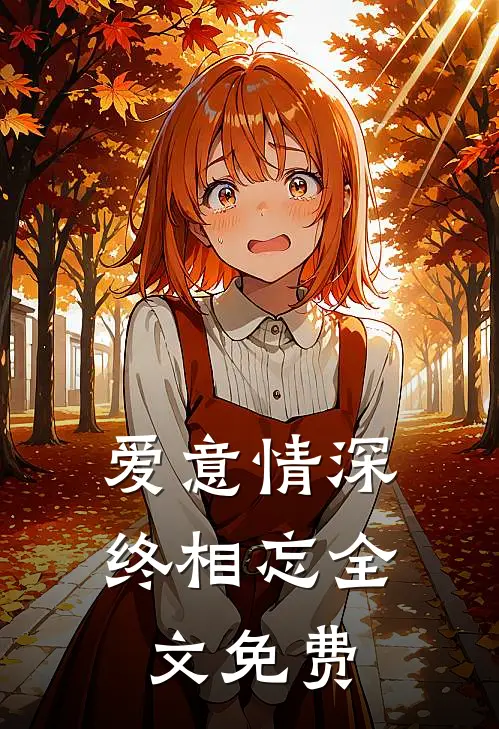 爱意情深终相忘全文免费