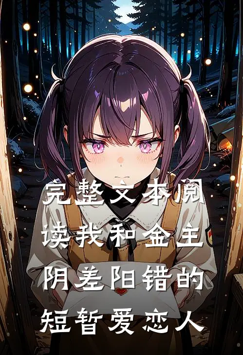 完整文本阅读我和金主阴差阳错的短暂爱恋人