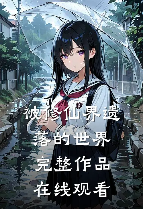 被修仙界遗落的世界完整作品在线观看