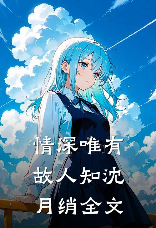 情深唯有故人知沈月绡全文