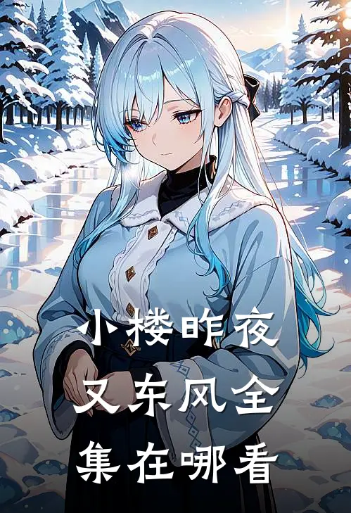 小楼昨夜又东风全集在哪看