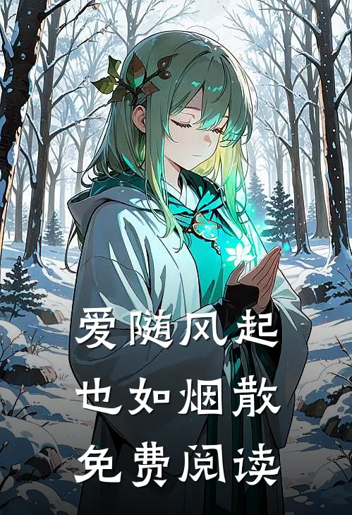 爱随风起也如烟散免费阅读