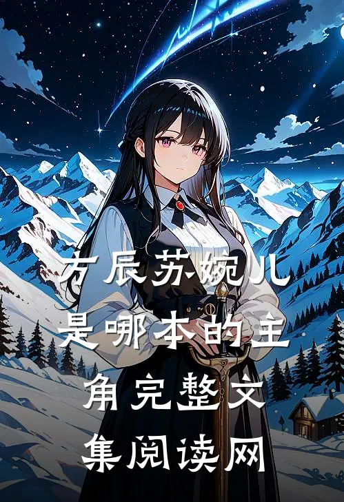 方辰苏婉儿是哪本的主角完整文集阅读网