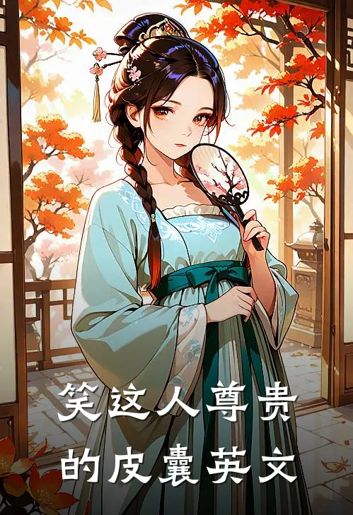 笑这人尊贵的皮囊英文