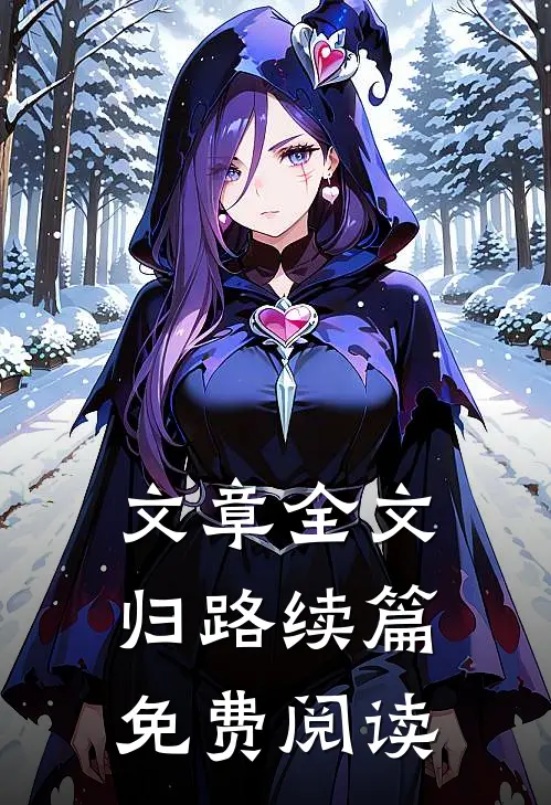 文章全文归路续篇免费阅读