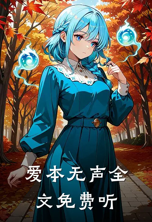 爱本无声全文免费听