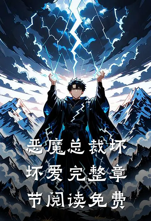 恶魔总裁坏坏爱完整章节阅读免费