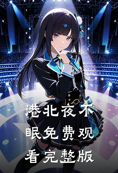 港北夜不眠免费观看完整版