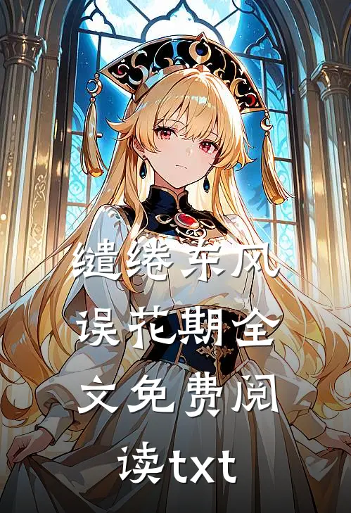 缱绻东风误花期全文免费阅读txt