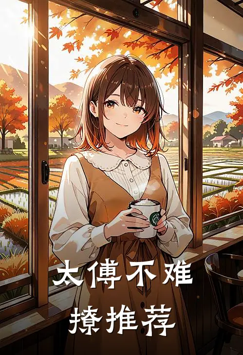 太傅不难撩推荐