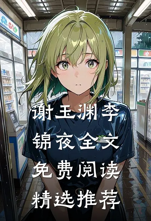 谢玉渊李锦夜全文免费阅读精选推荐