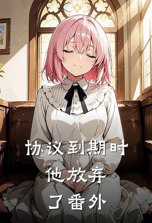 协议到期时，他放弃了番外