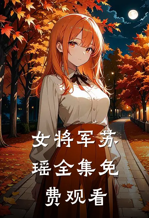 女将军苏瑶 全集免费观看