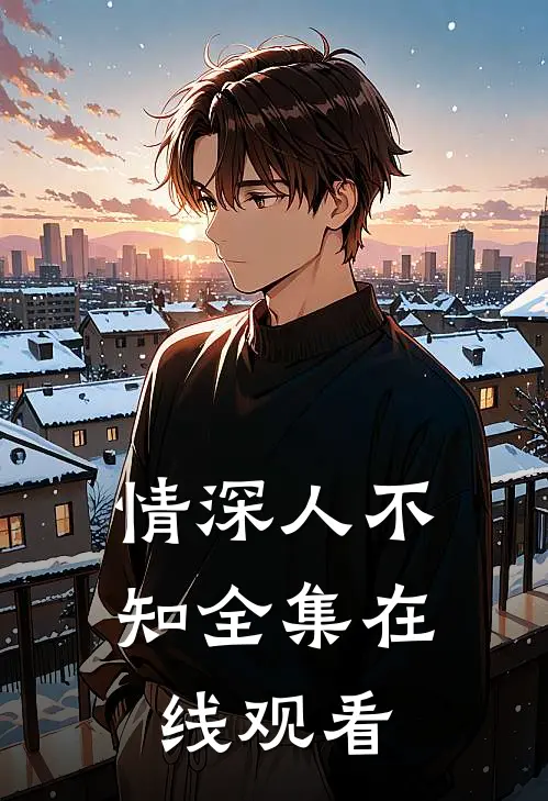 情深人不知全集在线观看