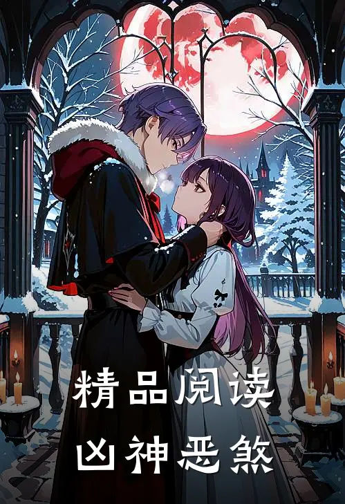 精品阅读凶神恶煞