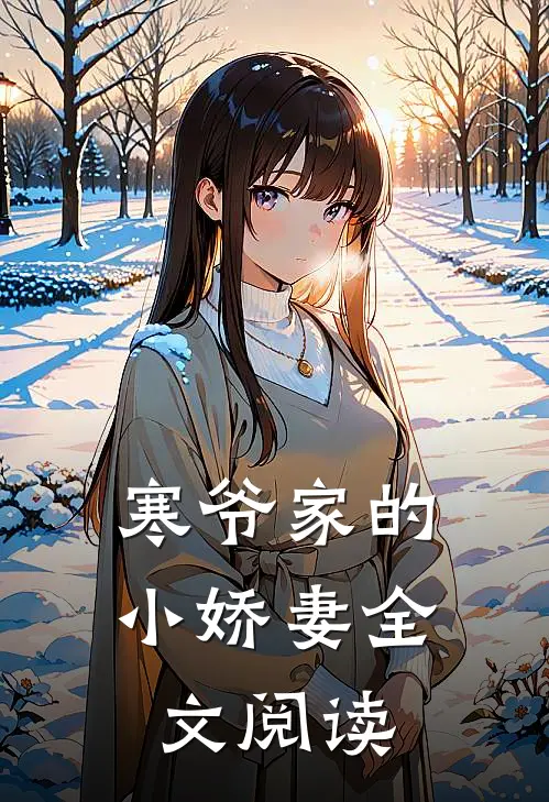 寒爷家的小娇妻全文阅读