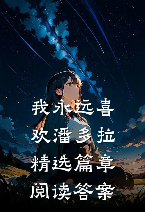 我永远喜欢潘多拉精选篇章阅读答案