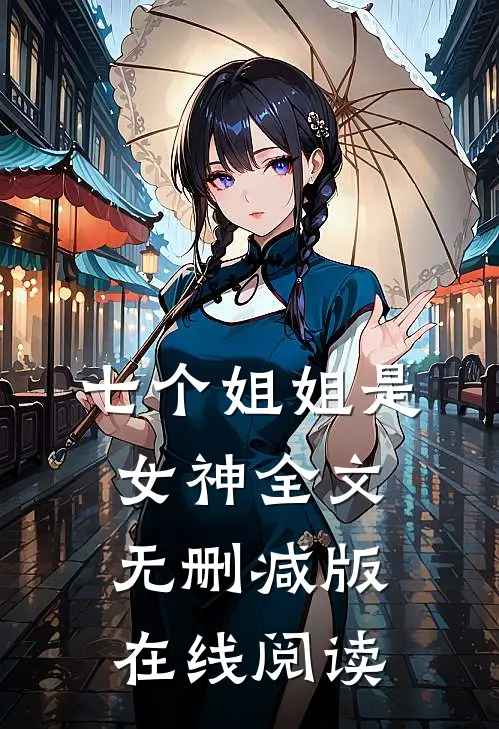 七个姐姐是女神全文无删减版在线阅读