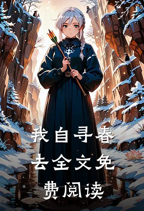 我自寻春去全文免费阅读