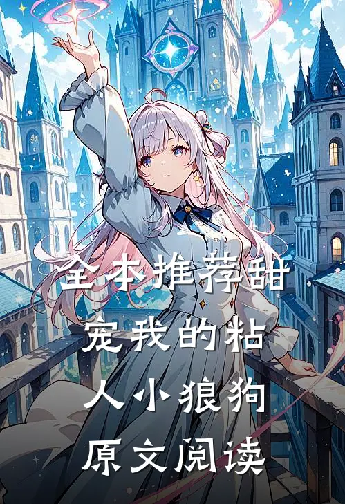 全本推荐甜宠我的粘人小狼狗原文阅读