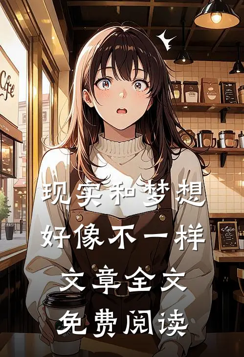 现实和梦想好像不一样文章全文免费阅读