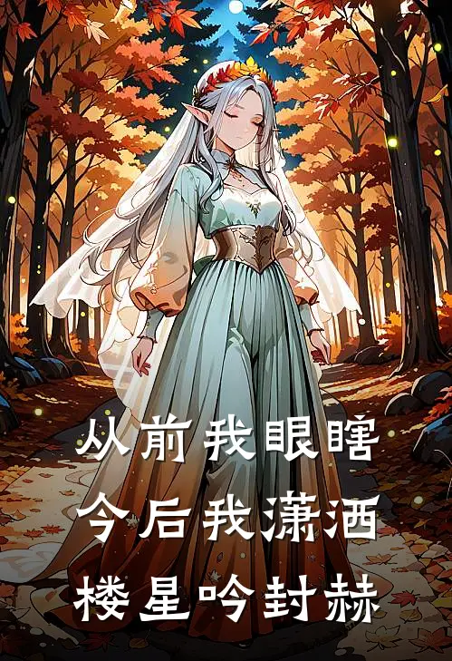 从前我眼瞎今后我潇洒楼星吟封赫