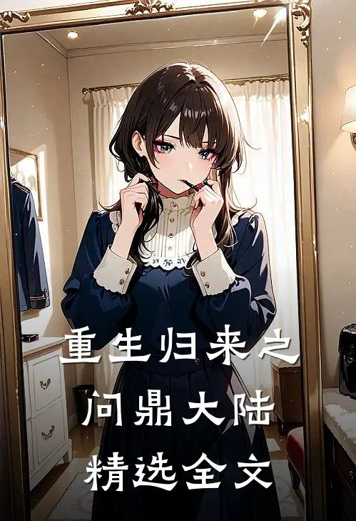 重生归来之问鼎大陆精选全文