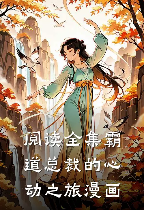 阅读全集霸道总裁的心动之旅漫画