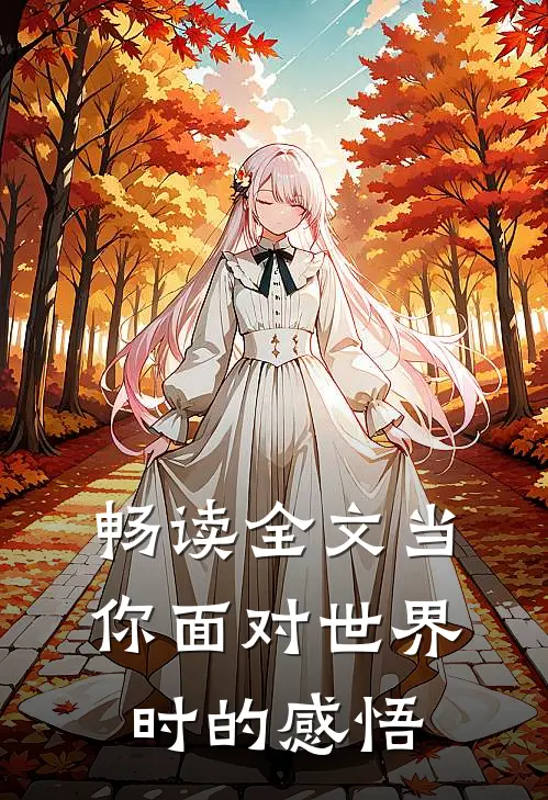 畅读全文当你面对世界时的感悟