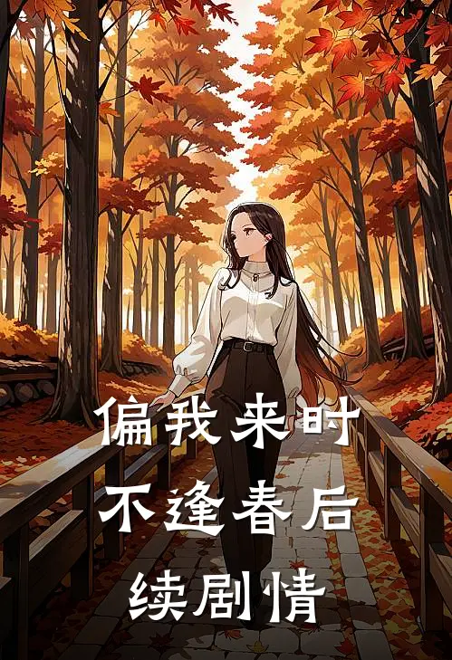 偏我来时不逢春后续剧情
