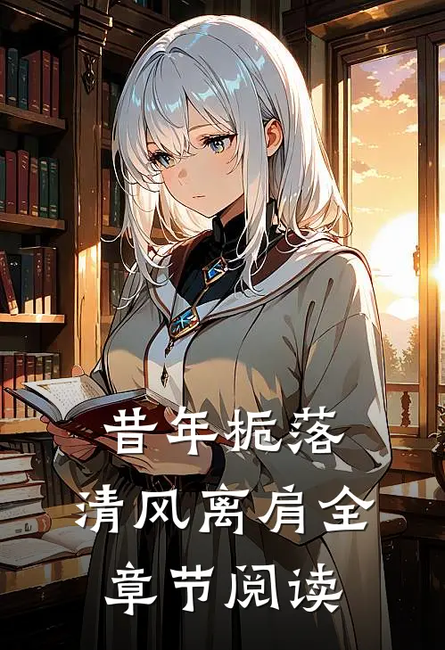 昔年栀落，清风离肩全章节阅读
