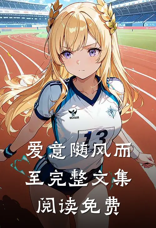 爱意随风而至完整文集阅读免费