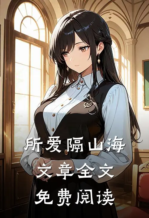所爱隔山海文章全文免费阅读