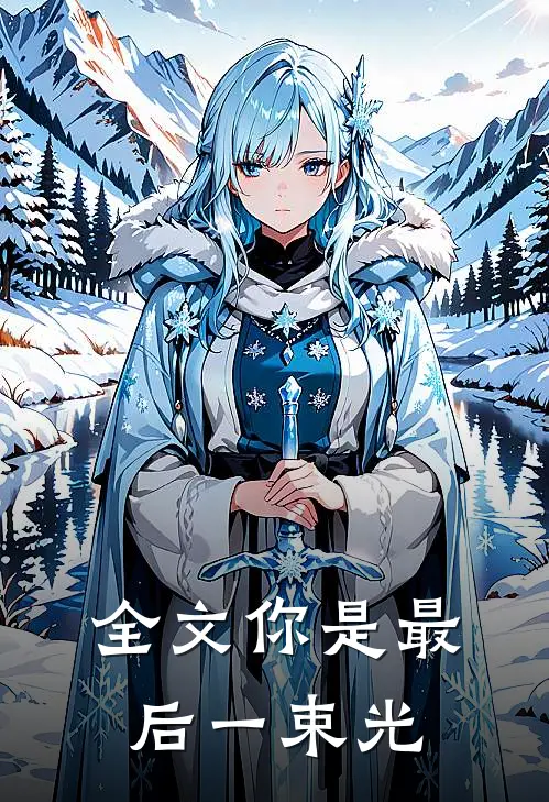 全文你是最后一束光