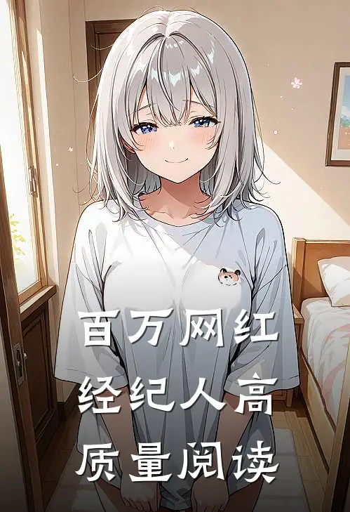 百万网红经纪人高质量阅读