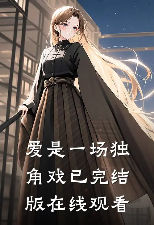 爱是一场独角戏已完结版在线观看