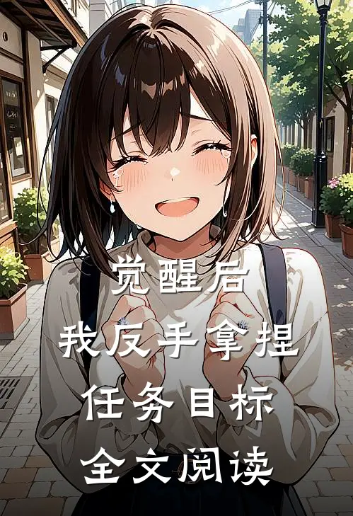 觉醒后，我反手拿捏任务目标全文阅读