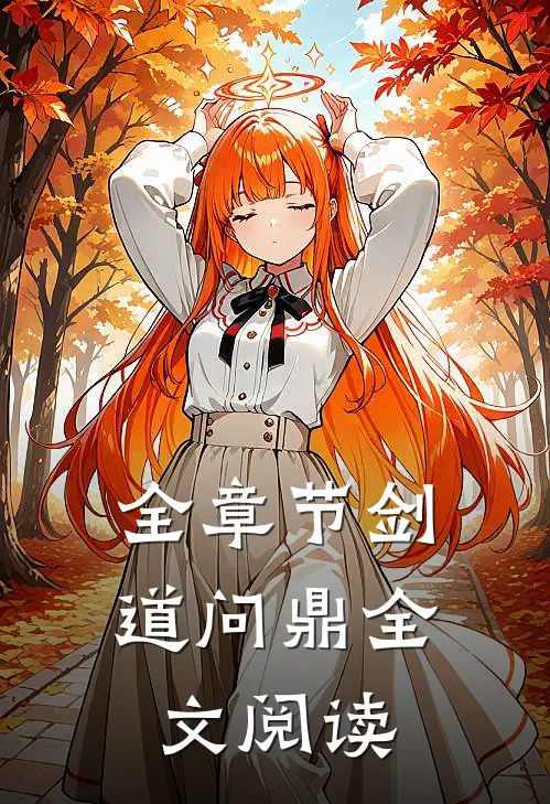 全章节剑道问鼎全文阅读