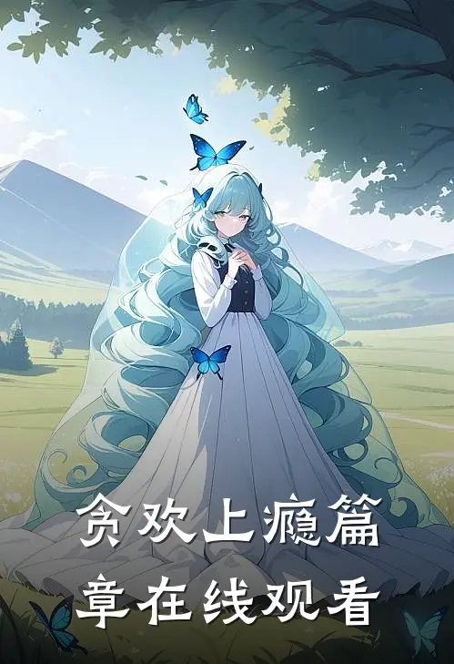 贪欢上瘾篇章在线观看