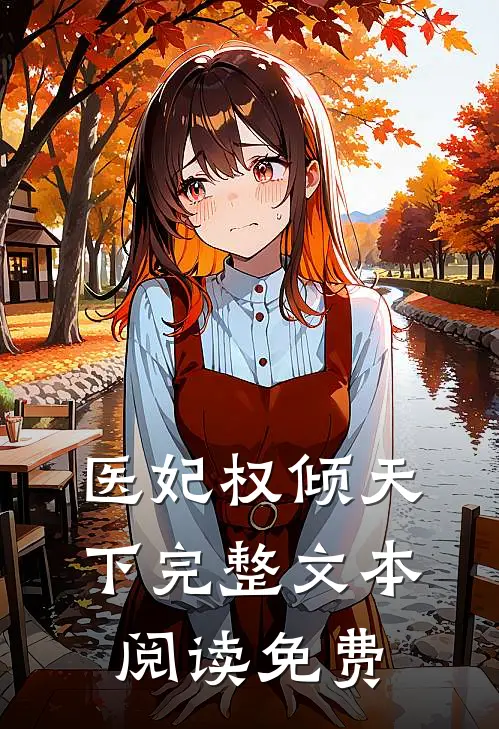 医妃权倾天下完整文本阅读免费