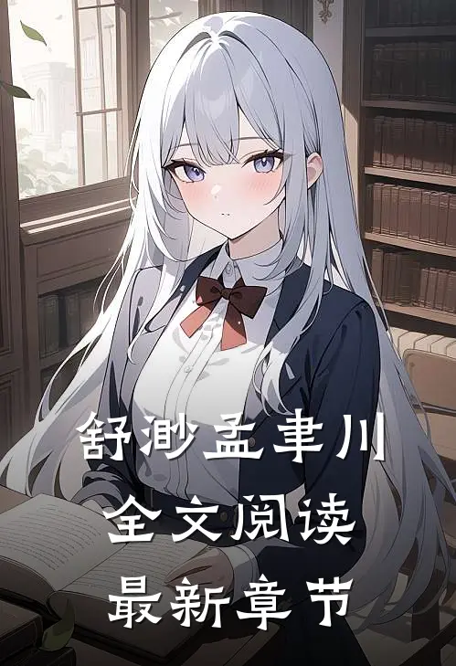舒渺孟聿川全文阅读最新章节