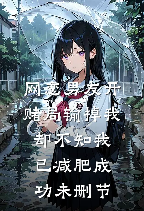 网恋男友开赌局输掉我，却不知我已减肥成功未删节