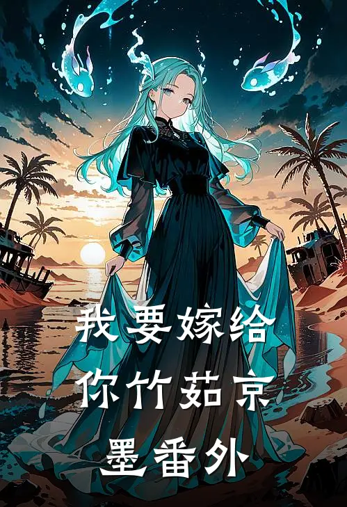 我要嫁给你竹茹京墨 番外